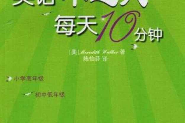 英語小達人每天10分鐘——勵志篇