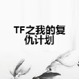 TF之我的復仇計畫