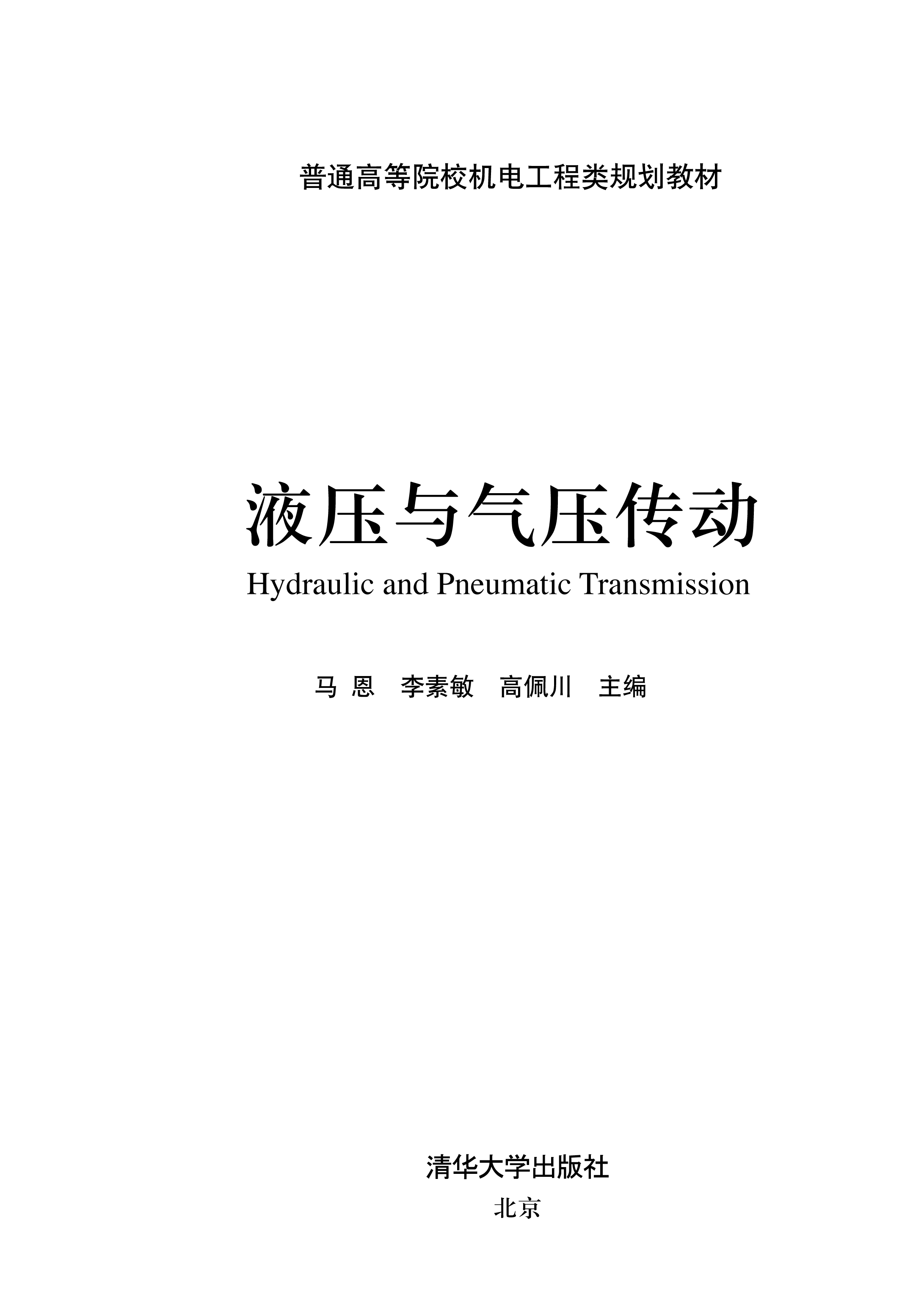 液壓與氣壓傳動(教育部高等職業教育示範專業規劃教材：液壓與氣壓傳動)