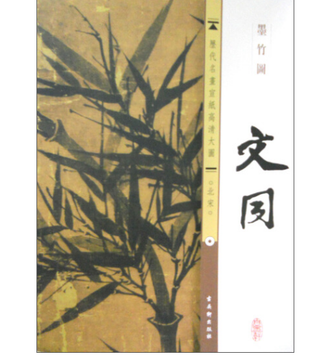 文同墨竹圖(2013年古吳軒出版社出版的圖書)