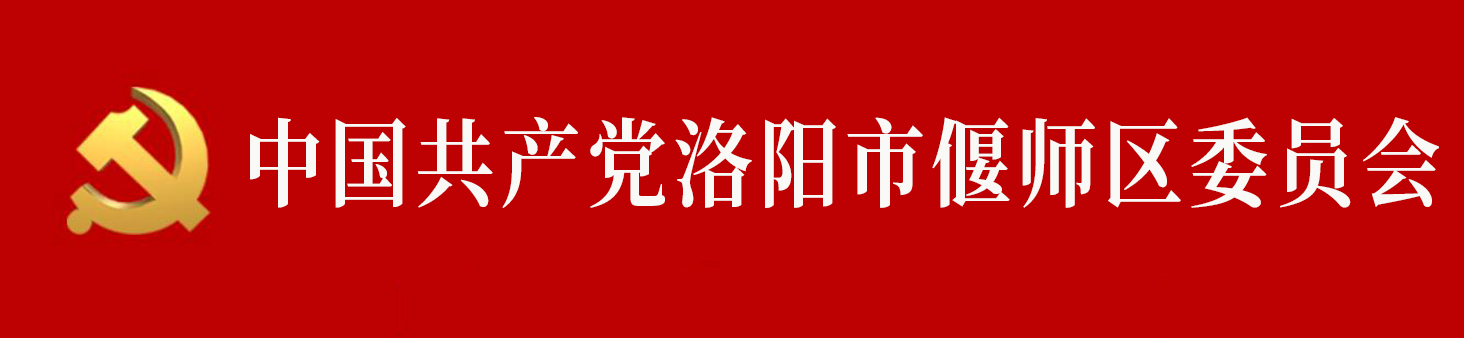 中國共產黨洛陽市偃師區委員會