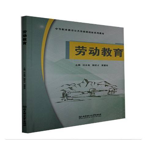 勞動教育(2021年北京理工大學出版社出版的圖書)