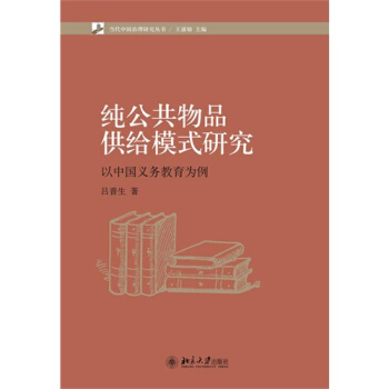 純公共物品供給模式研究：以中國義務教育為案例