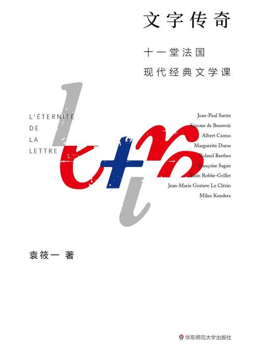 文字傳奇：十一堂法國現代經典文學課