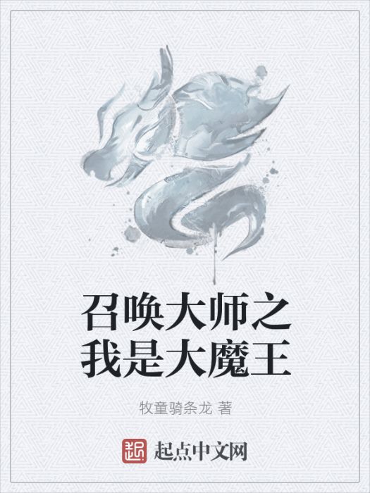 召喚系統之我是大魔王