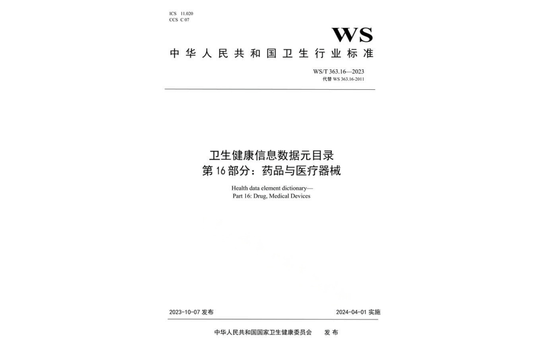 衛生健康信息數據元目錄—第16部分：藥品與醫療器械