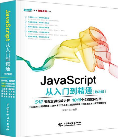 JavaScript從入門到精通（標準版）