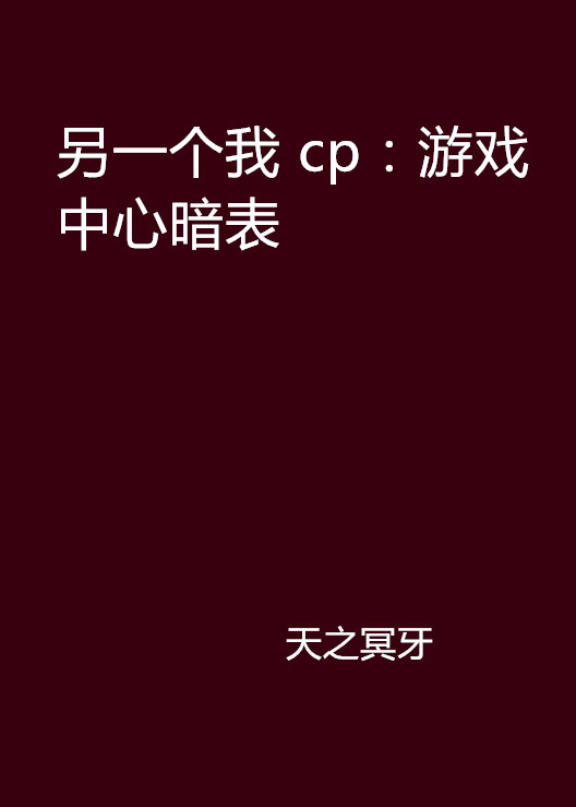 另一個我 cp：遊戲中心暗表