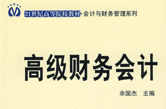 高級財務會計(作者羅金明，2011年出版書籍)