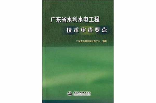 廣東省水利水電工程技術審查要點