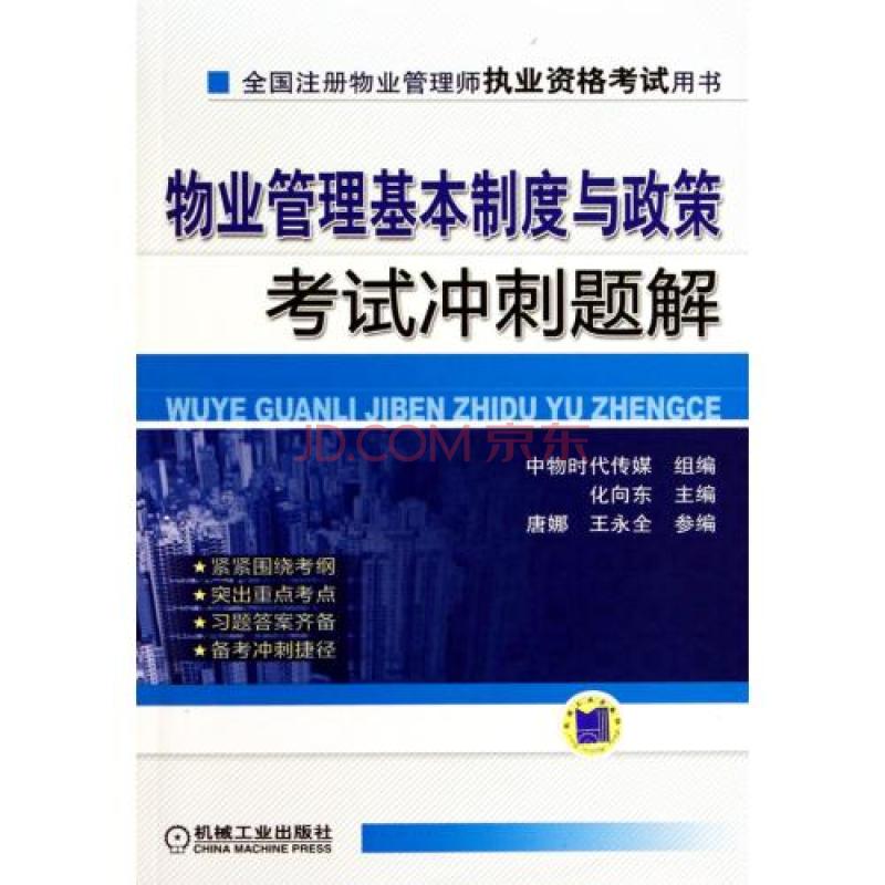 2011全國註冊物業管理師執業資格考試用書·物業管理基本制度與政策考試衝刺題解