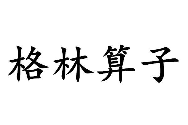 格林運算元