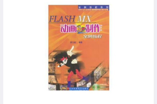 FLASH MX動畫製作案例教程