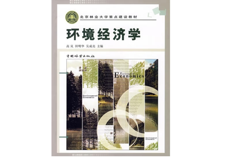 環境經濟學(2007年中國林業出版社出版的圖書)