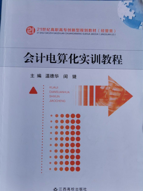 會計電算化實訓教程(2007年江西高校出版社出版的圖書)