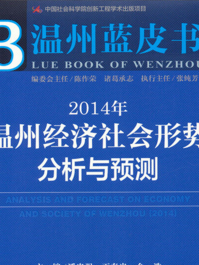 溫州藍皮書：2014年溫州經濟社會形勢分析與預測