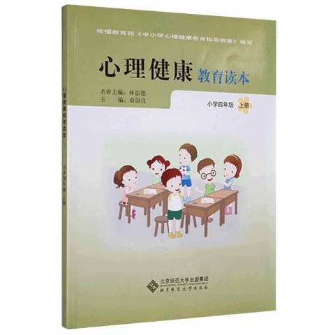 心理健康教育讀本國小四年級。上冊