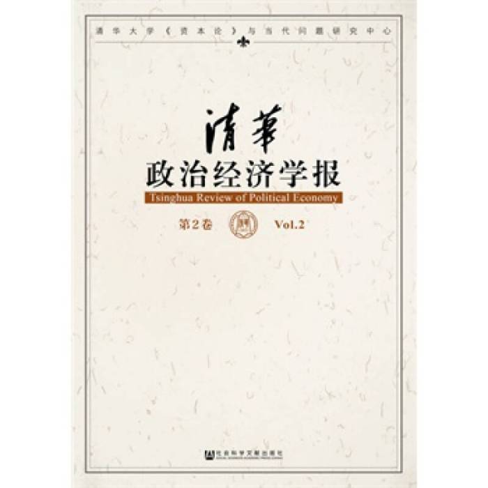 清華政治經濟學報（第3卷）