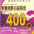 膽囊炎膽石症防治400問