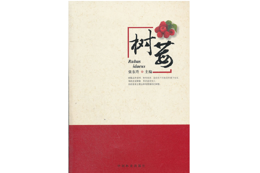 樹莓(2012年中國林業出版社出版的圖書)