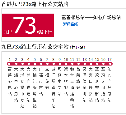 香港公交九巴73x路