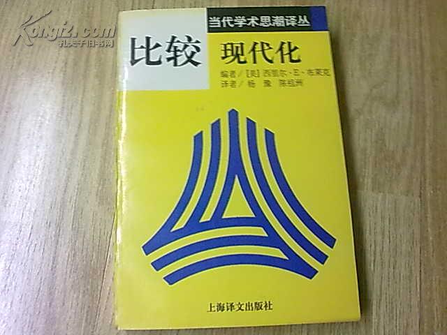 《比較現代化》