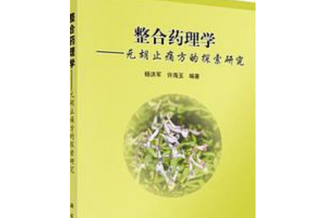 整合藥理學——元胡止痛方的探索研究