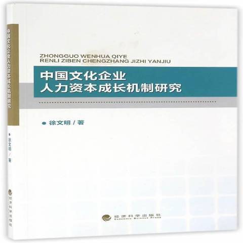 中國文化企業人力資本成長機制研究