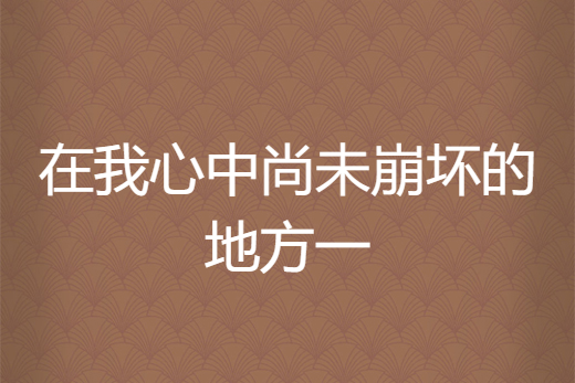 在我心中尚未崩壞的地方一