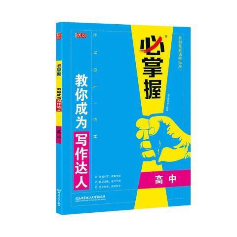 教你成為寫作達人：高中