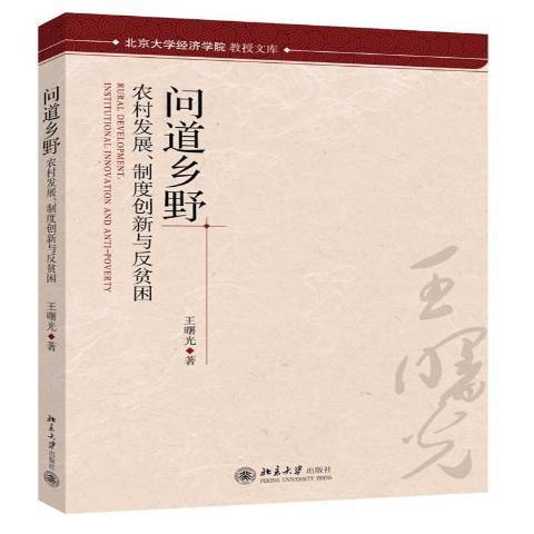 問道鄉野：農村發展、制度創新與反貧困