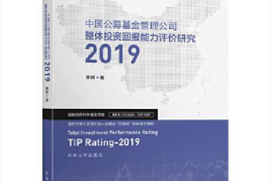 中國公募基金管理公司整體投資回報能力評價研究2019