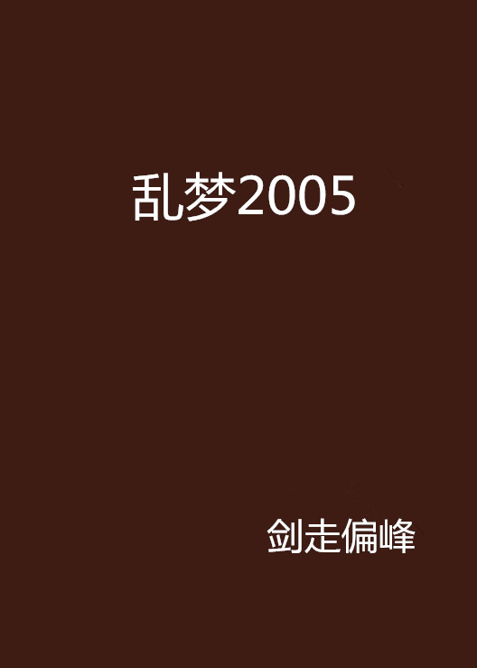 亂夢2005