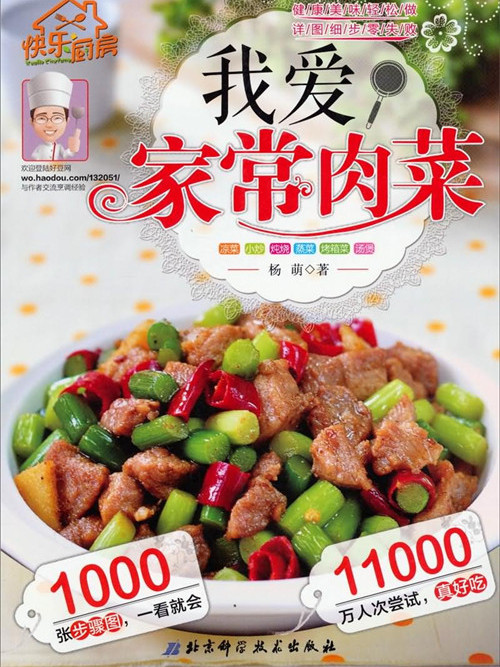 快樂廚房：我愛家常肉菜