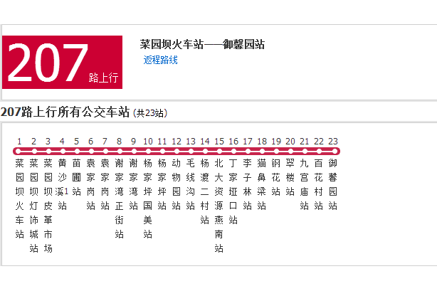 重慶公交207路