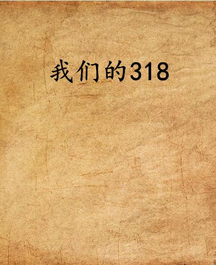 我們的318