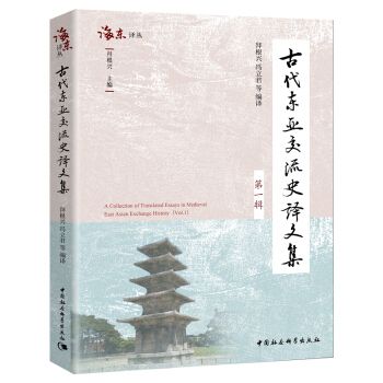 古代東亞交流史譯文集（第一輯）