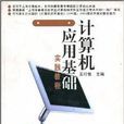 計算機套用基礎實踐教程 （平裝）