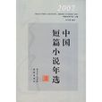 2007中國短篇小說年選