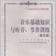 音樂基礎知識與聽音、節奏訓練