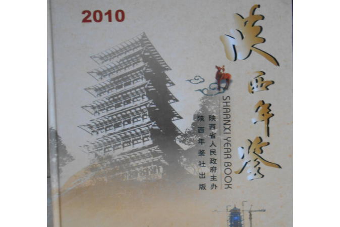 陝西年鑑2010