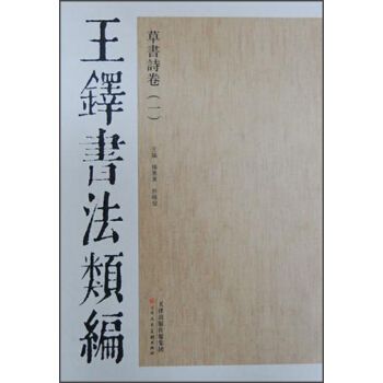 草書詩卷-王鐸書法類編