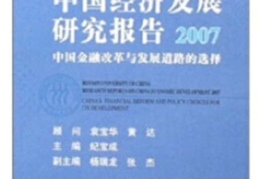 中國人民大學中國經濟發展研究報告(2007年中國人民大學出版社出版的圖書)