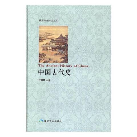 中國古代史(2017年煤炭工業出版社出版的圖書)