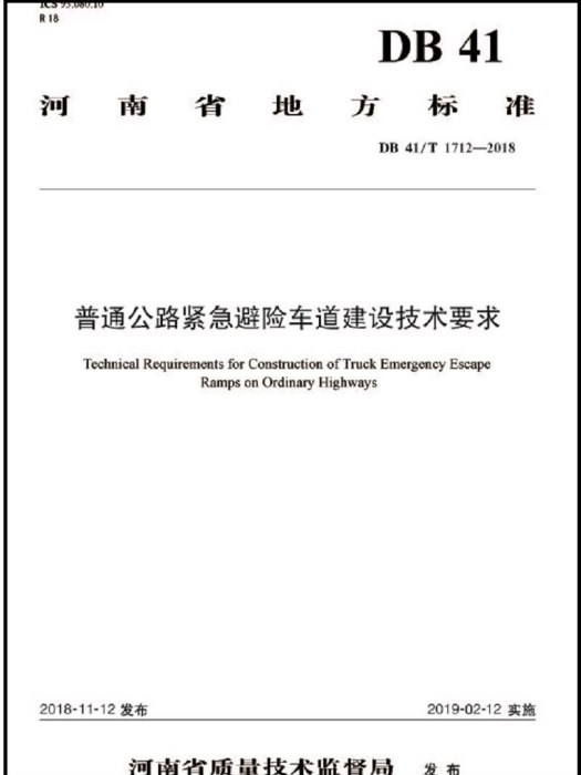 普通公路緊急避險車道建設技術要求