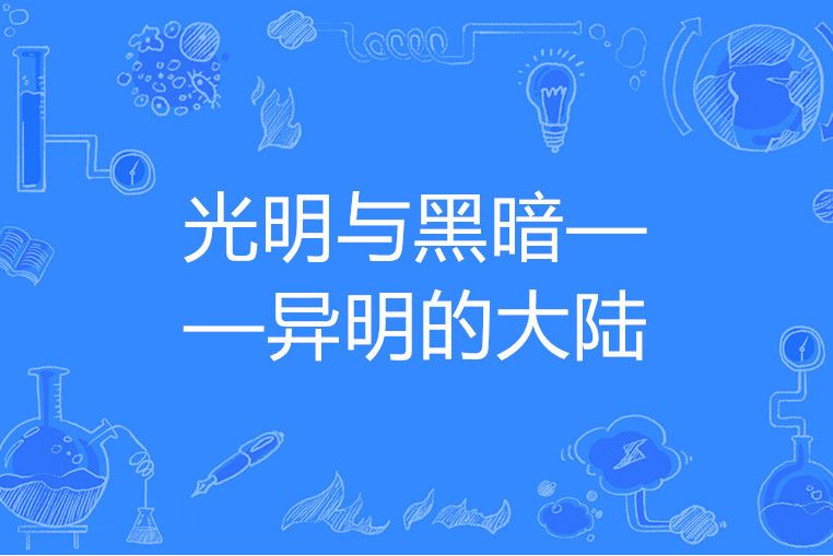 光明與黑暗——異明的大陸