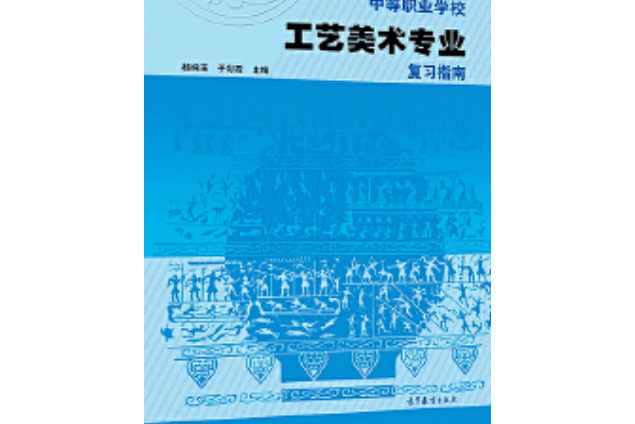 中等職業學校工藝美術專業複習指南