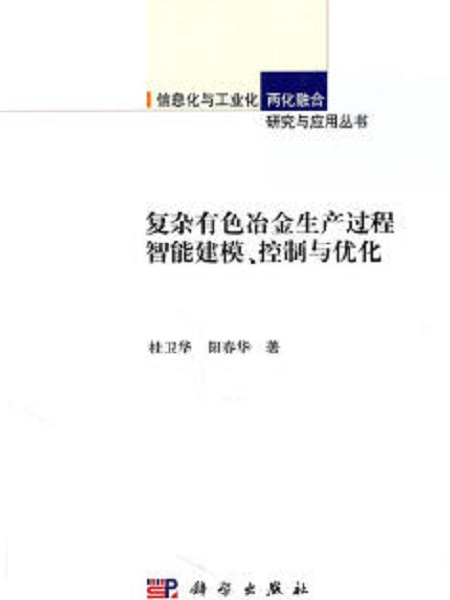 複雜有色冶金生產過程智慧型建模控制與最佳化