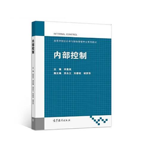 內部控制(2021年高等教育出版社出版的圖書)