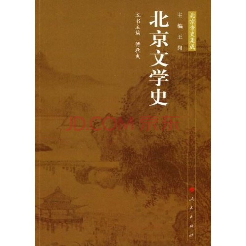 北京文學史：北京專史集成